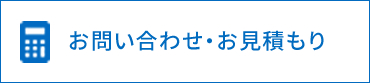 お問い合わせ・お見積もり