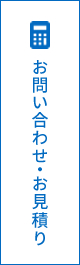 お問い合わせ・お見積り