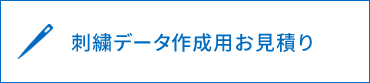 お問い合わせ・お見積もり