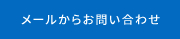 メールでお問い合わせ