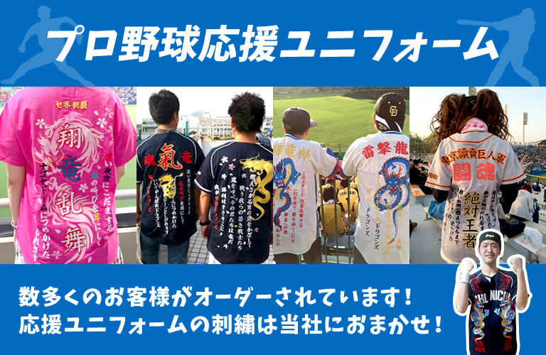 名古屋の刺繍は中部パンチング工芸へ 刺繍データ 野球応援ユニフォーム制作 名古屋の刺繍は中部パンチング工芸へ 刺繍データ 野球応援ユニフォーム制作