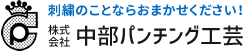 株式会社中部パンチング工芸