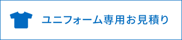 お問い合わせ・お見積もり