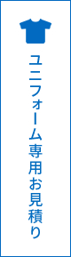 応援ユニフォーム専用お問い合わせ・お見積り